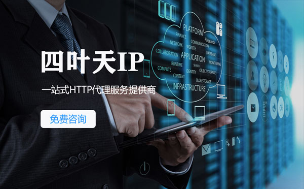 【泰安代理IP】免费的代理IP靠谱么？四叶天代理ip怎么样